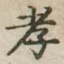 孝 위치 확인됨