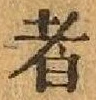 글자 者