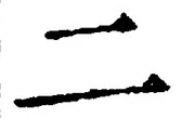 “二”字