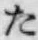 字た