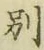 文字別