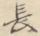 글자 長