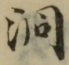 泂の位置
