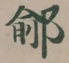 鄃 위치 확인됨