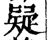 글자 疑