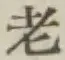 글자 老