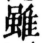 글자 雖