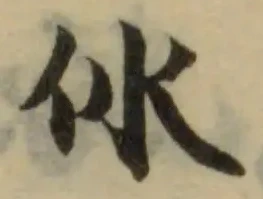 㲻の位置