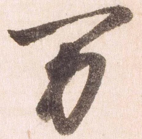 㐌定位万