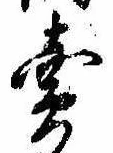 位置定マレル未定