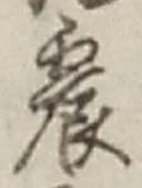 글자 震