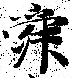 Đã định vị 舜