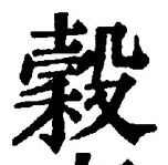 글자 穀