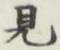 Character 見