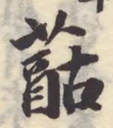 䔯の位置
