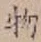 글자 物