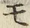 글자 モ