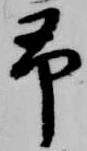 予 위치 확인됨