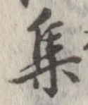 㐌定位集