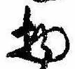 Đã định vị 物