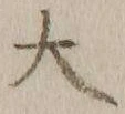 글자 大