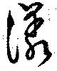 漾 위치 확인됨