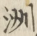 글자 洲