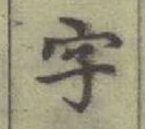 글자 字