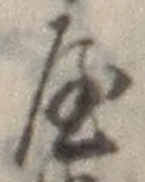 𡨸屋