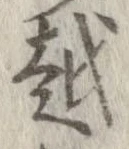 越，已得其位