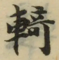 輢 위치 확인됨
