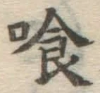 字喰