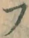 글자 フ