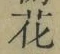 글자 花