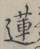 Chữ 蓮
