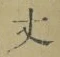 글자 丈