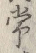 Đã định vị 常