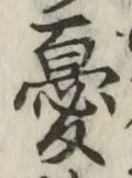 글자 憂