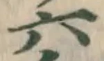 글자 六