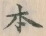글자 本