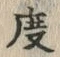 文字度