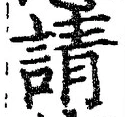 Chữ 請
