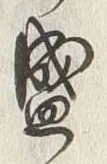글자 盛