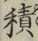 字積