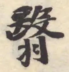 Đã định vị 翳