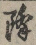 降 위치 확인됨