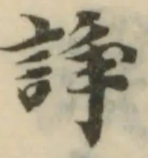 諍の位置