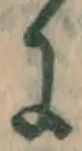 文字に