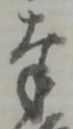 文字奉