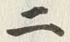 글자 二